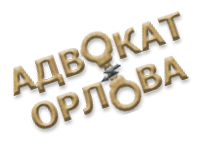 Адвокат Орлова