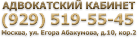 Адвокатский кабинет №2087, Адвокат, улица Егора Абакумова